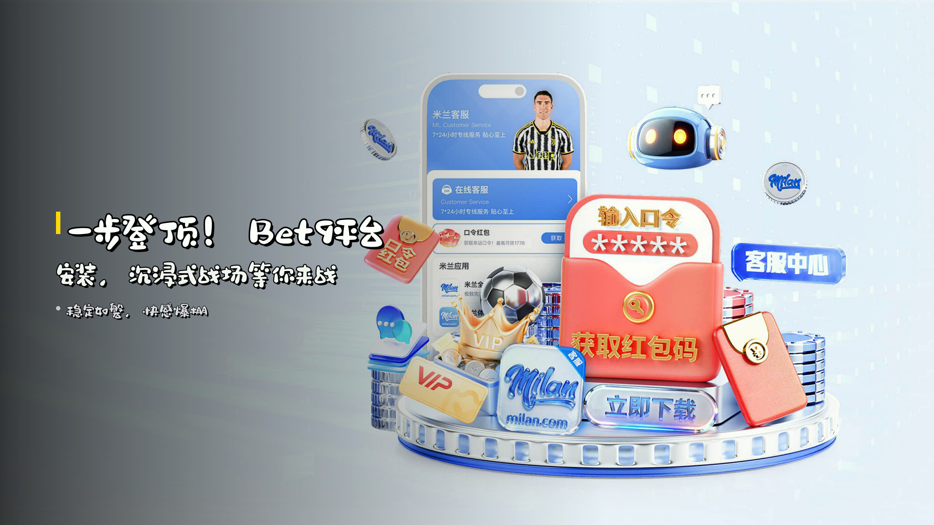 一步<strong>登顶</strong>！Bet9平台安装，沉浸式战场等你来战