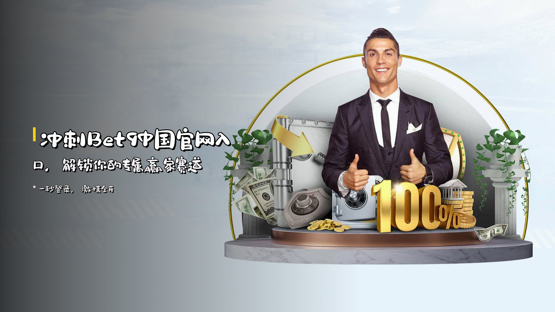 冲刺<strong>Bet9中国官网入口</strong>，解锁你的专属赢家赛道