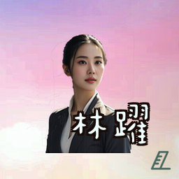 林跃