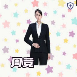 周竞