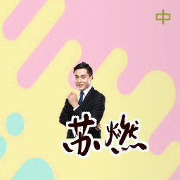 苏燃